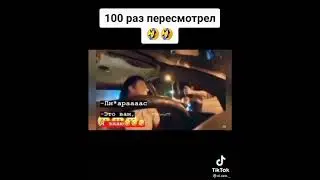 100 раз пересмотрел
