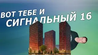ЖК Сигнальный 16 | Весомо о расположении