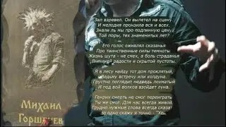 В память Михаилу Юрьевну Горшенёву @thekorolishut