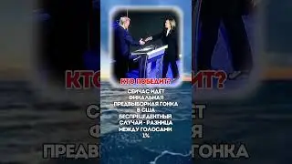 КТО ПОБЕДИТ?  #политика #новости
