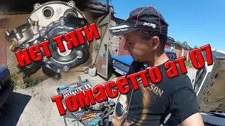 Вся правда Томасето Нет тяги на газу!