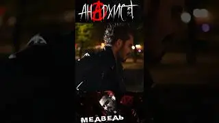 Король и Шут | Медведь | Сергей Смолин 