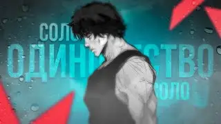 ОДИНОЧЕСТВО В VALORANT / 