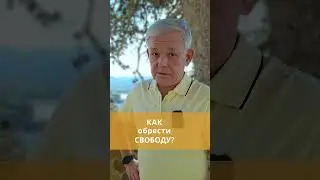 Как обрести свободу? #пробуждение #просветление #самопознание