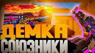 Демка в союзниках самая бистрая игра😌Попались боти🤩"Standoff 2"