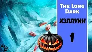НОВЫЙ РЕЖИМ ● ХОЛОДНО И ГОЛОДНО - The Long Dark #1