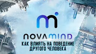 Как влиять на поведение другого человека? | NovaMind