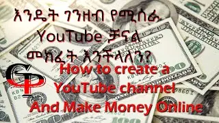 እንዴት ገንዘብ የሚሰራ የ YouTube ቻናል መክፈት እንችላለን How to create a YouTube channel