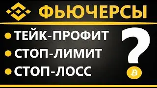 Бинанс Фьючерсы Обучение - СТОП ЛИМИТ, СТОП ЛОСС, ТЕЙК ПРОФИТ (фьючерсы для новичков)