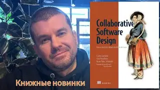 Архитектура: Совместное проектирование программного обеспечения