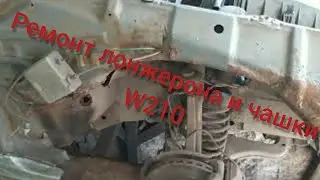 Мерседес w210 ремонт лонжерона, стакана из утиля в машину часть 9