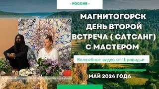 САТСАНГ С МАСТЕРОМ. МАГНИТОГОРСК. ДЕНЬ 2Й #сатсанг #анахата #бог #путькбогу