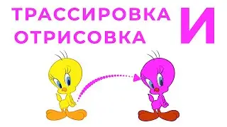 Отрисовка и трассировка изображений в иллюстраторе