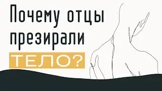 Презрение к плоти святыми Максим Каскун