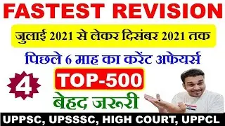 Last 6 month top 500 current affairs। July to December 2021 current affairs। current affairs 2021 #4