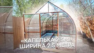 КАПЕЛЬКА 2,5М  ПАРНИКИ ТЕРЕМОК И ХЛЕБНИЦА