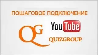 Лучшая партнерка YouTube QUIZ GROUP | Пошаговое Подключение
