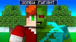 Майнкрафт, но Я стал ЗОМБИ ГИГАНТОМ!