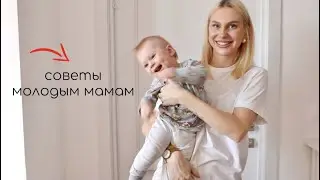 СОВЕТЫ МОЛОДЫМ МАМАМ И БЕРЕМЕНЯШКАМ 🤱🏼