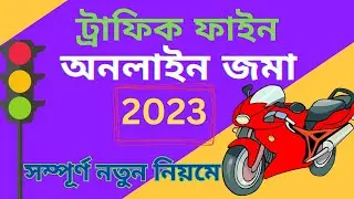 How to traffic police fine payment online | traffic e challan online payment new method 2023