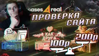 МОЖНО ЛИ ОКУПИТЬСЯ СО 100-200 РУБЛЕЙ НА cases4real? | ОБЗОР САЙТА С КЕЙСАМИ CS GO | +РОЗЫГРЫШ
