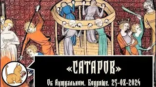 Об актуальном. Бодряще. 25-08-2024