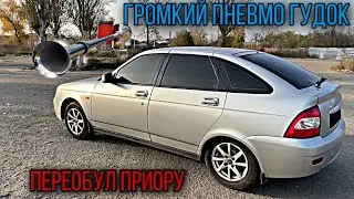Очень громкий сигнал на приору** Новая резина** готовим бричку к зиме.