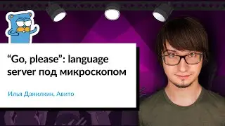 “Go, please”: language server под микроскопом | Илья Данилкин, Авито