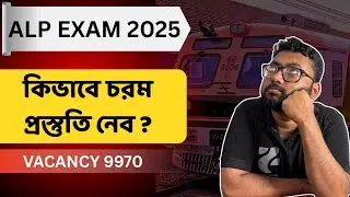 ALP 2025 এ নিশ্চিত সাফল্য || Exam Preparation Strattegy || How to crack Railway Exams