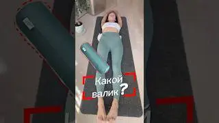 Как правильно лежать на валике и какой выбрать? Полное видео👆🏻