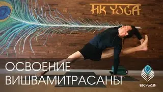 Освоение ВИШВАМИТРАСАНЫ