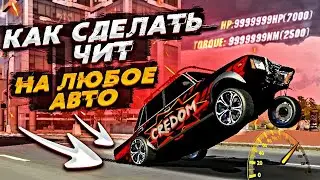 КАК СДЕЛАТЬ ЧИТ НА ЛЮБОЕ АВТОВ Car parking multiplayer ЧИТ ТАЧКИ ЛЕГКО ДЛЯ ВСЕХ КАР ПАРКИНГ