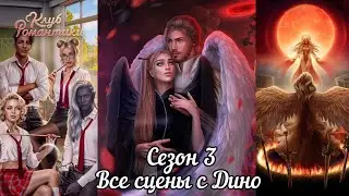 HEAVEN'S SECRET 2: 💖DINO💖/ All Scenes of Season 3