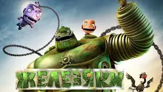 "Железяки" (2012 года) - трейлер мультфильма.