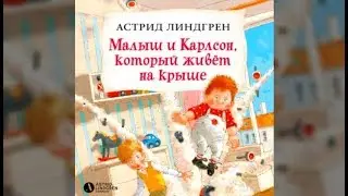 Малыш и Карлсон, который живет на крыше | Астрид Линдгрен (аудиокнига)