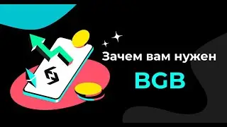 Что такое BGB и почему его может ждать светлое будущее