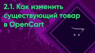 2.1.  Редактирование товара OpenCart | Документация администратора OpenCart (ocStore)