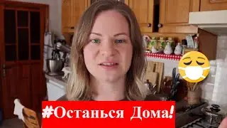 ОСТАНЬСЯ ДОМА! МЫСЛИ О ПРОИСХОДЯЩЕМ
