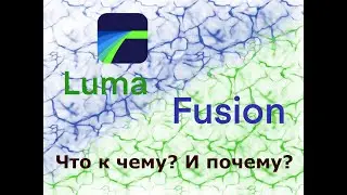 LumaFusion 2.0 Урок 1.1