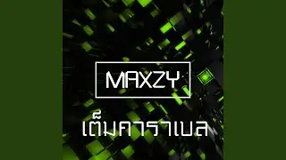 เต็มคาราเบล