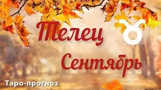ТЕЛЕЦ. ПРОГНОЗ НА СЕНТЯБРЬ-2024 #телец #таро #раскладтаро #прогноз #сентябрь2024