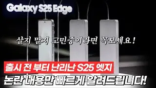 갤럭시 S25 엣지 디자인/성능/디스플레이/가격 논란 정리!