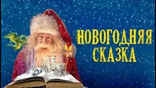 Новогодняя сказка