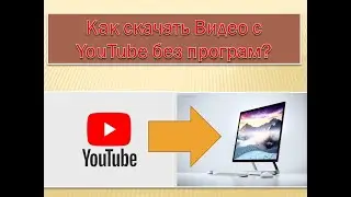 🔥🔥🔥Як скачати відео з You Tube без лишніх програм