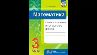 Математика. Самостоятельные и контрольные работы. 3 класс
