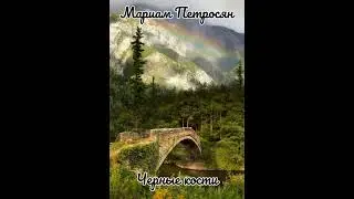 Мариам Петросян - Черные кости