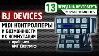 BJ DEVICES миди контроллеры и их коммутация с приборами AMT [Круговерть #13]