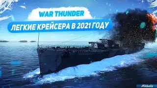 Легкие и тяжелые крейсера: что лучше в War Thunder.