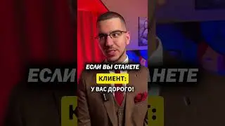 У вас дорого! #shorts