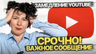 Срочно! Важно не потеряться. Замедления YouTube. Где смотреть видео?